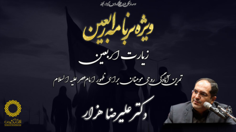 ویژه برنامۀ اربعین 1401