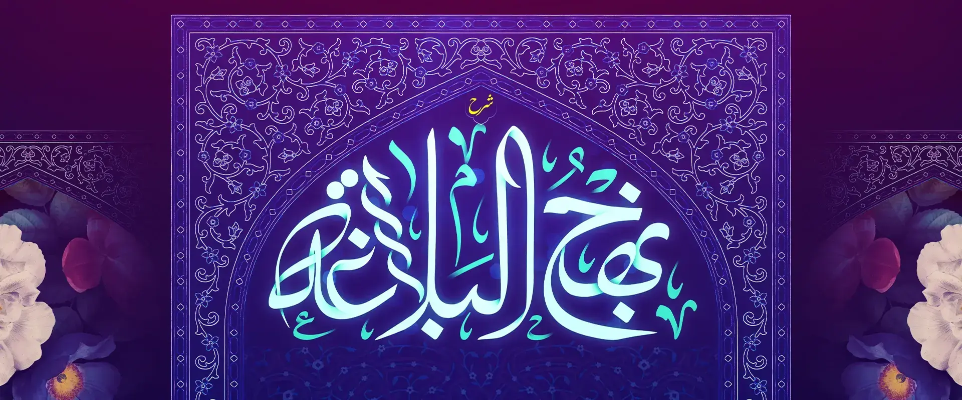  شرحِ نهج‌ البلاغه 